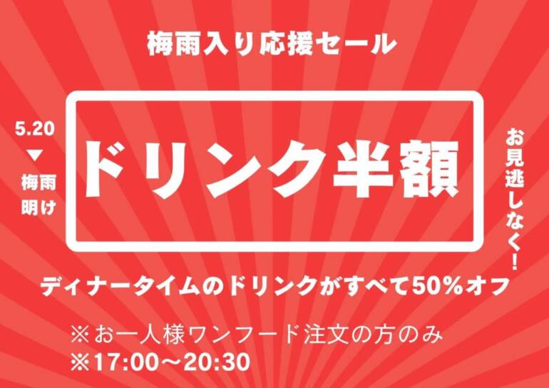 ドリンク半額