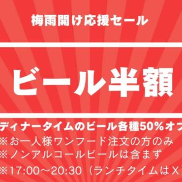 梅雨明け応援フェアー