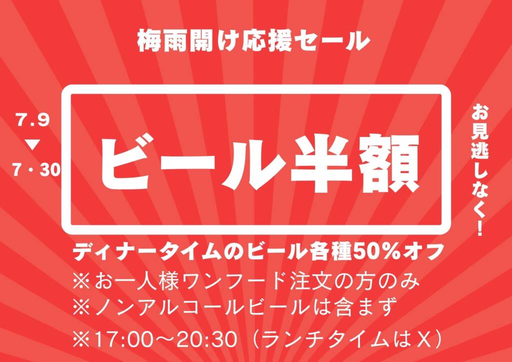 梅雨明け応援フェアー